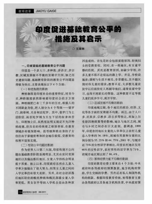 印度促进基础教育公平的措施及其启示