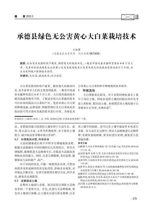 承德县绿色无公害黄心大白菜栽培技术