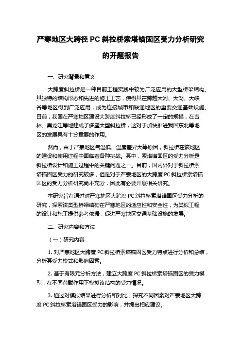 严寒地区大跨径PC斜拉桥索塔锚固区受力分析研究的开题报告