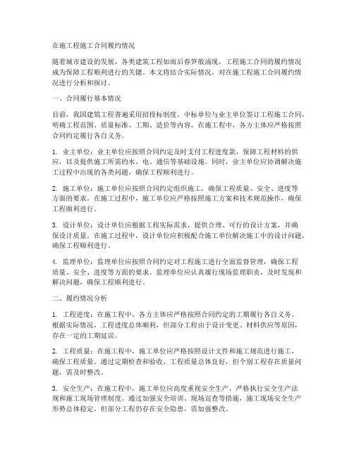 在施工程施工合同履约情况
