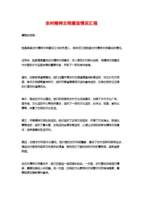 农村精神文明建设情况汇报