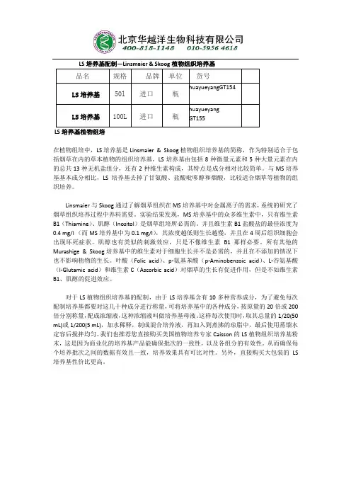 LS植物组织培养基配制使用方法