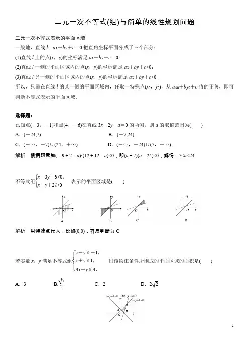 二元一次不等式(组)与简单的线性规划问题