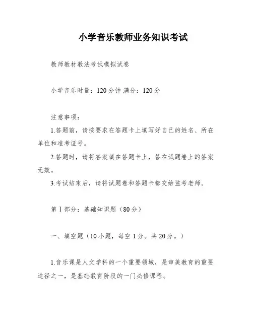 小学音乐教师业务知识考试