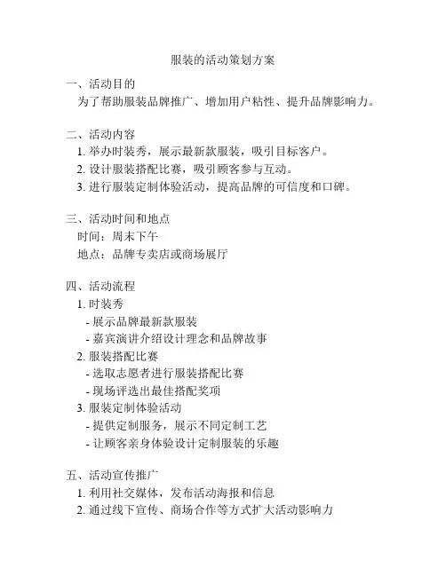 服装的活动策划方案