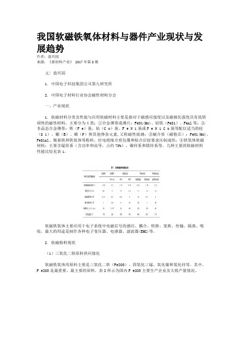 我国软磁铁氧体材料与器件产业现状与发展趋势