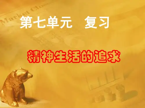 七年级历史与社会下册 第七单元《精神生活的追求》复习课件 人教新课标版