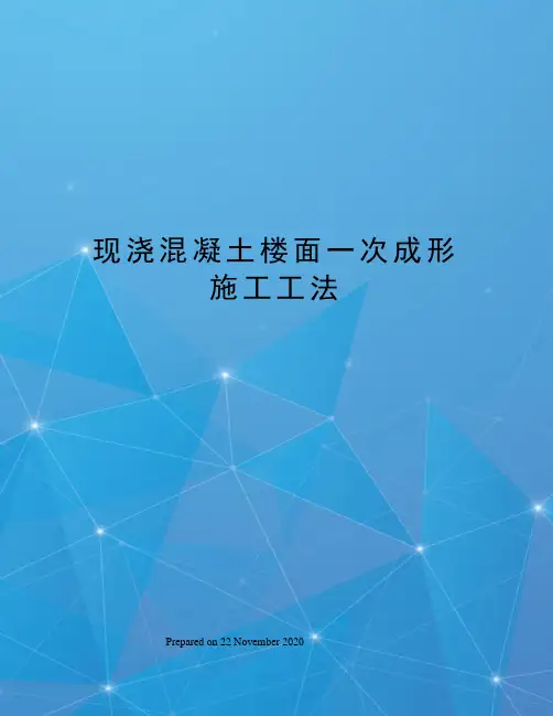现浇混凝土楼面一次成形施工工法