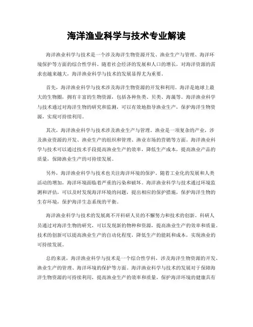 海洋渔业科学与技术专业解读