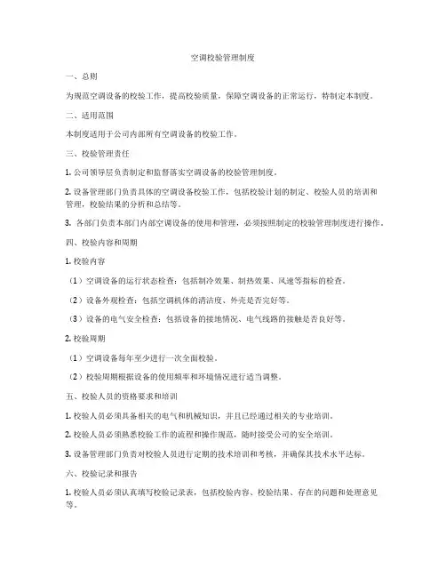 空调校验管理制度