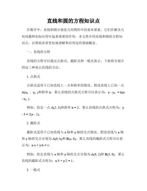 直线和圆的方程知识点