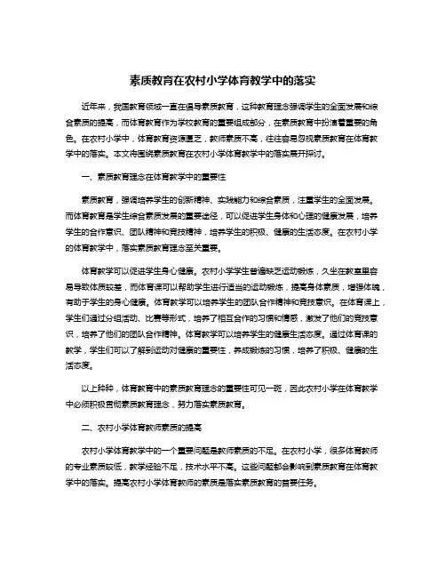 素质教育在农村小学体育教学中的落实