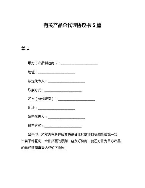 有关产品总代理协议书5篇