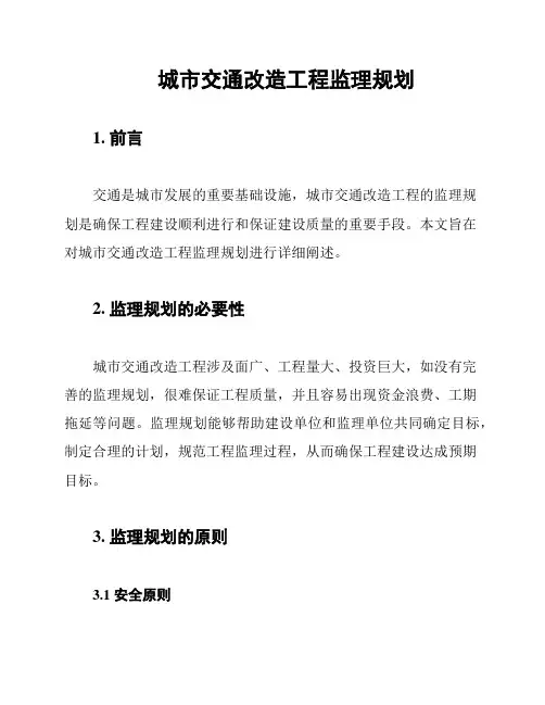城市交通改造工程监理规划