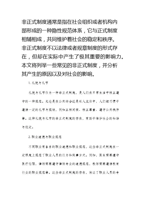 列举非正式制度