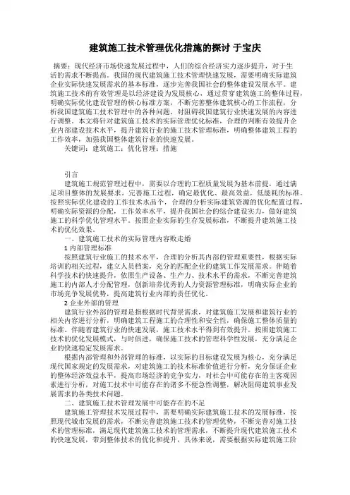 建筑施工技术管理优化措施的探讨 于宝庆