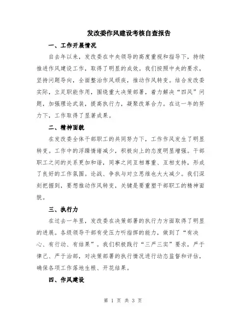 发改委作风建设考核自查报告