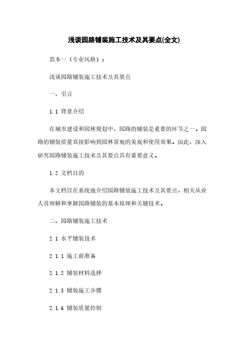 浅谈园路铺装施工技术及其要点(全文)