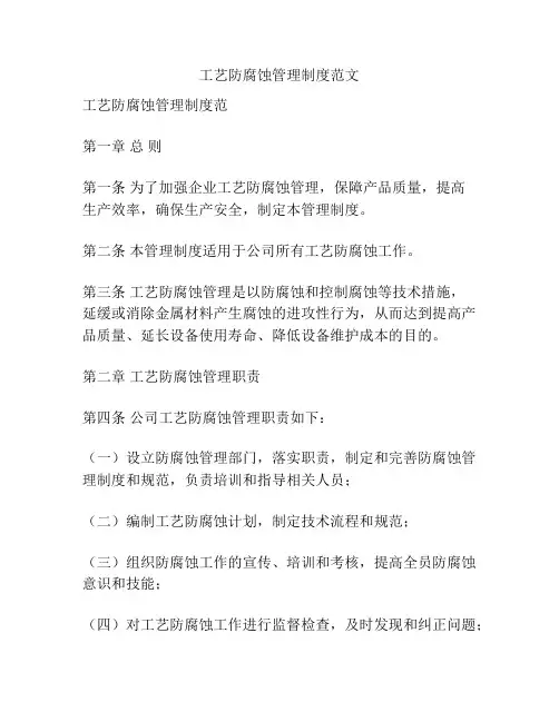 工艺防腐蚀管理制度范文