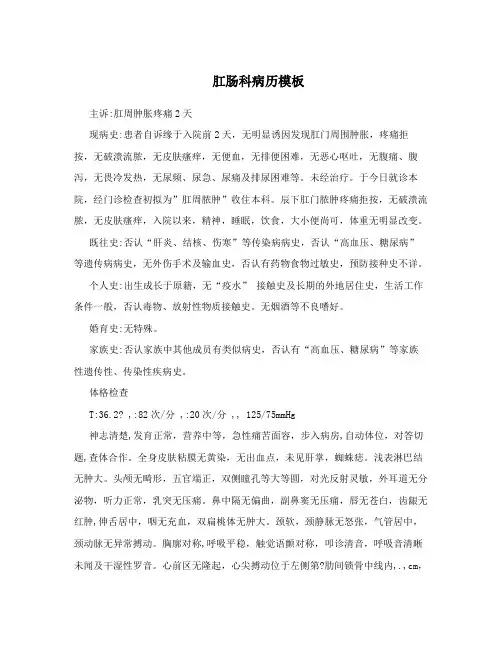 肛肠科病历模板