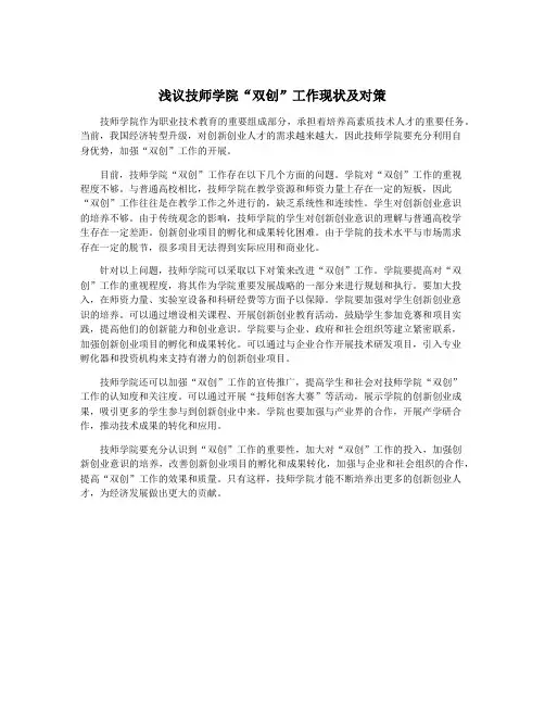 浅议技师学院“双创”工作现状及对策