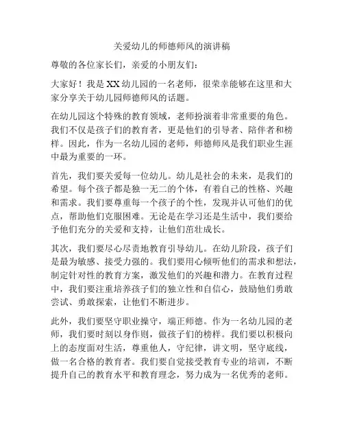 关爱幼儿的师德师风的演讲稿