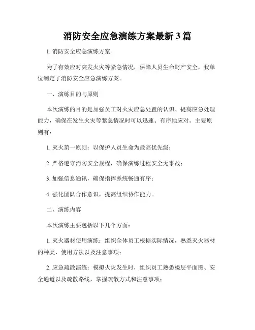 消防安全应急演练方案最新3篇