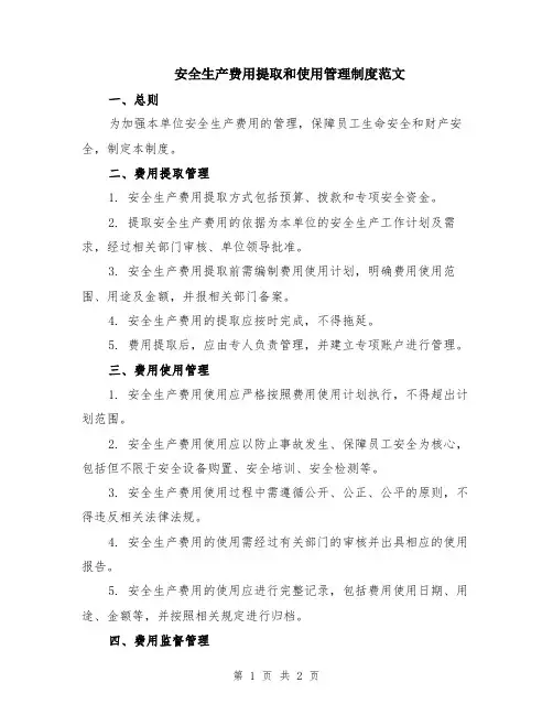 安全生产费用提取和使用管理制度范文