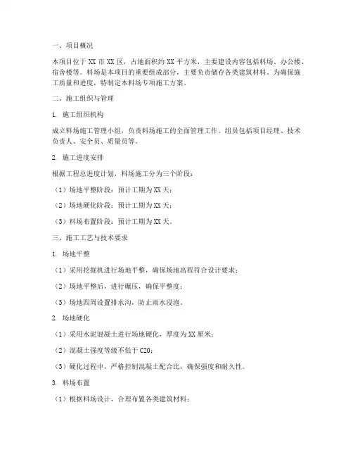 料场专项施工方案