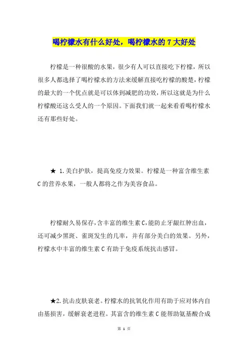 喝柠檬水有什么好处,喝柠檬水的7大好处