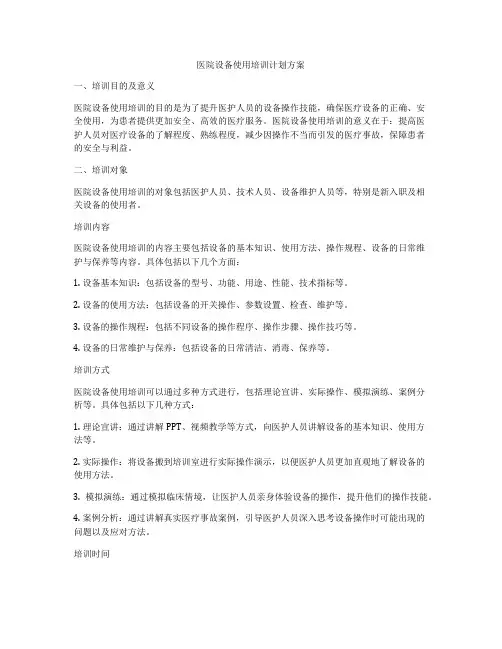 医院设备使用培训计划方案