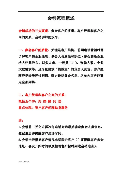 会销流程概述(精髓)