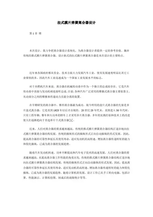 毕业设计(论文)_拉式膜片弹簧离合器设计说明书[管理资料]
