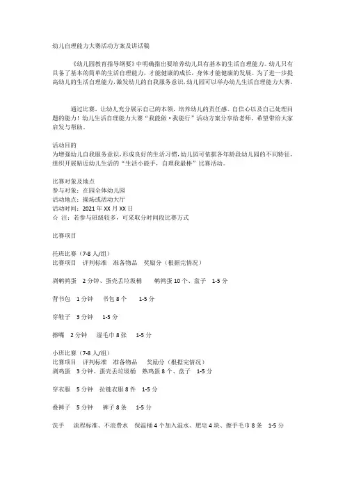幼儿园：幼儿自理能力大赛活动方案及讲话稿
