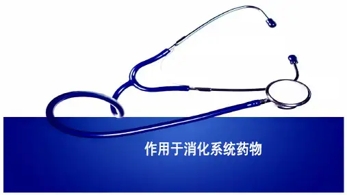 消化系统药物—止吐药及胃肠动力药(安全用药指导课件)