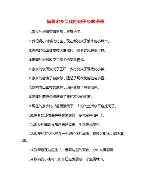 描写家乡变化的句子经典语录