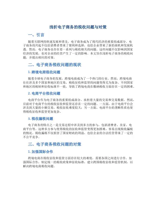 浅析电子商务的税收问题与对策