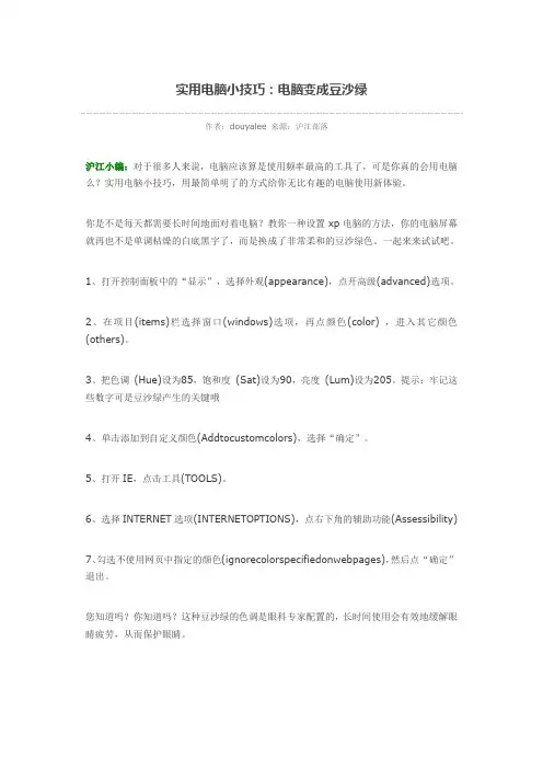 实用电脑小技巧：电脑变成豆沙绿