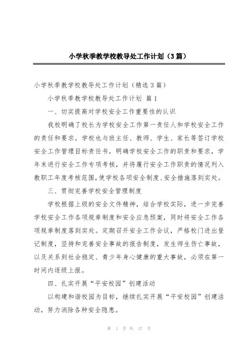 小学秋季教学校教导处工作计划(3篇)