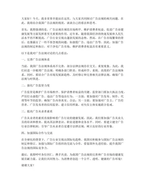 广告法规讨论发言稿范文