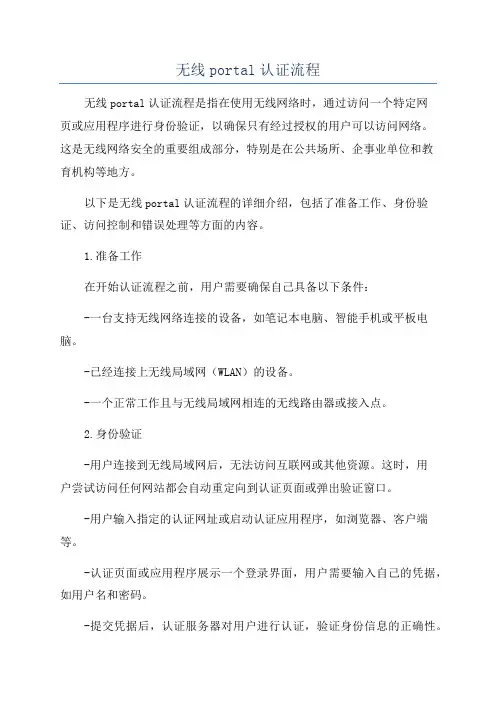 无线portal认证流程