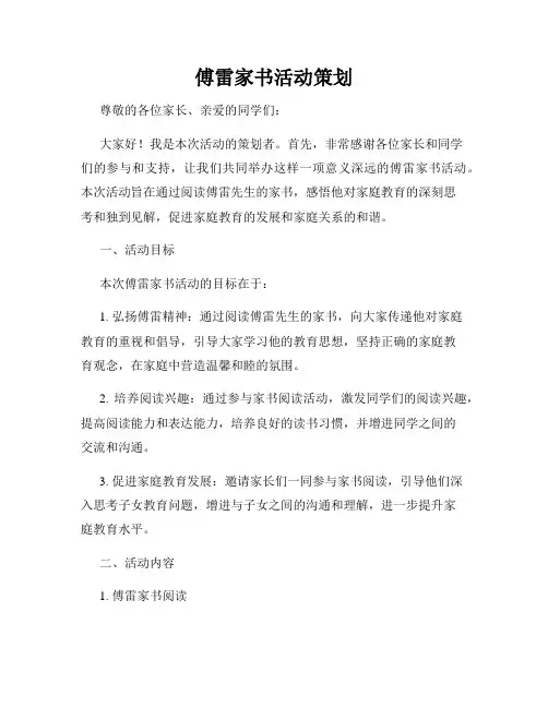 傅雷家书活动策划
