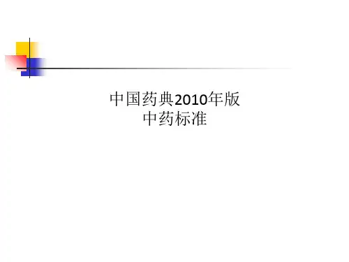 中国药典2010年版中药标准
