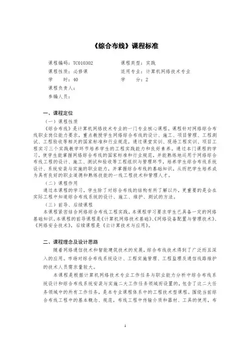 网络布线课程标准(精品版)