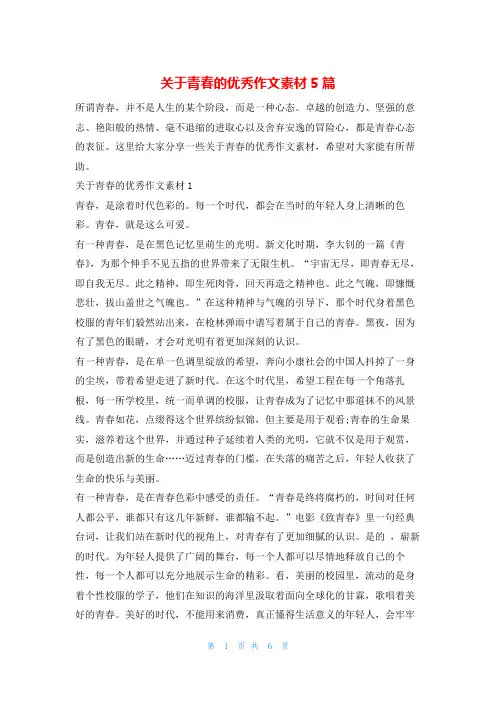 关于青春的优秀作文素材5篇13
