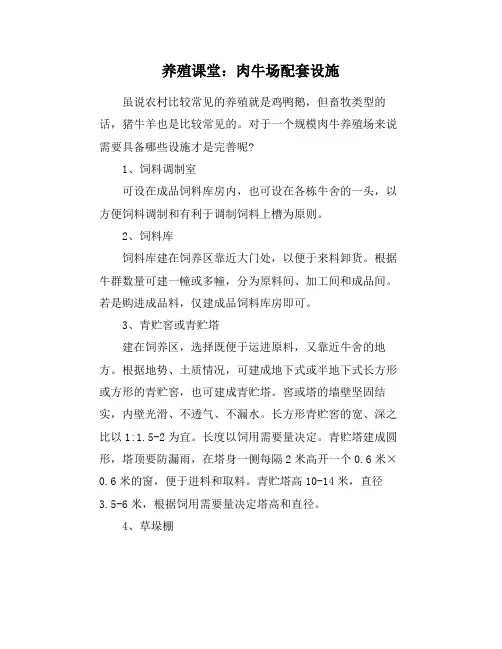 养殖课堂：肉牛场配套设施