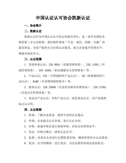 中国认证认可协会-凯新认证