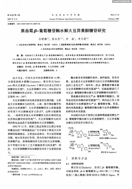 黑曲霉β-葡萄糖苷酶水解大豆异黄酮糖苷研究