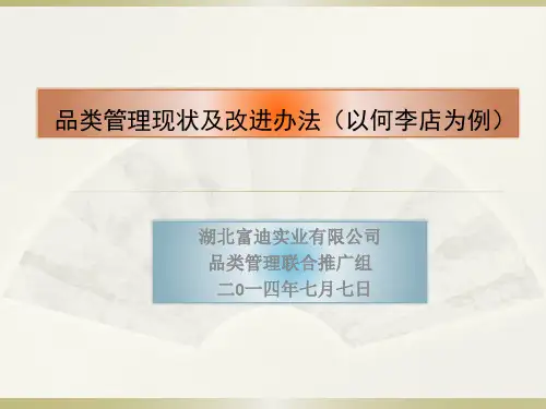 品类管理现状与改进办法