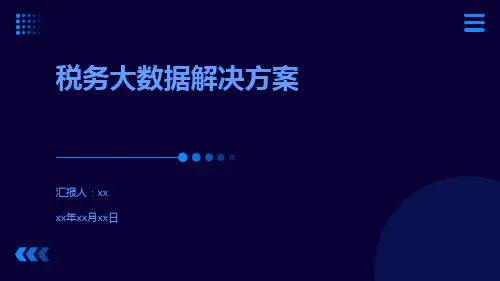 税务大数据解决方案
